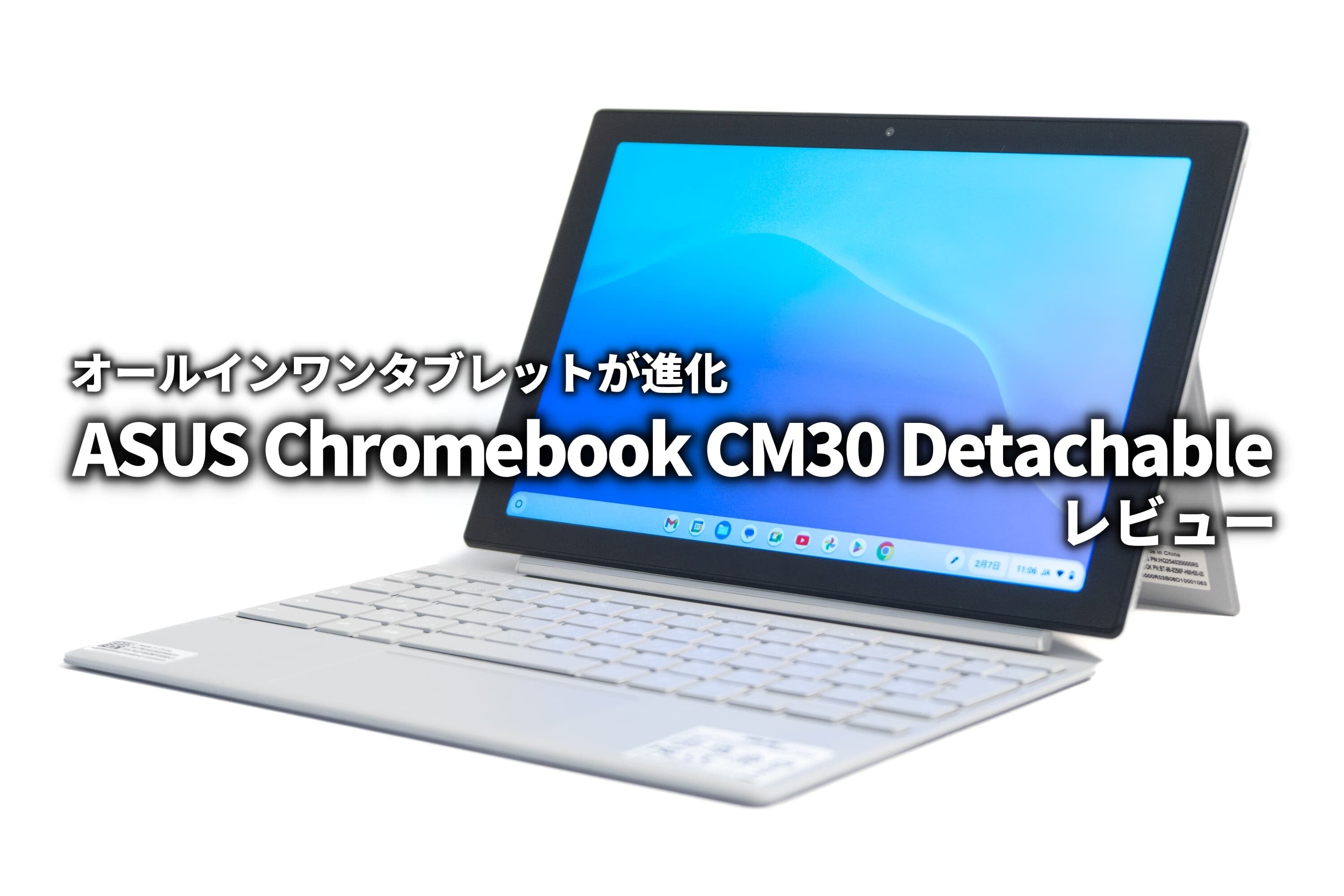 ASUS Chromebook CM30 Detachable レビュー まずはここから入門 ASUS Chromebook CM30 Detachable レビュー まずはここから入門