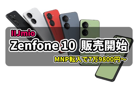 IIJmioがZenfone 10販売開始 MNP利用で7万9800円から : ASUS好き IIJmioがZenfone 10販売開始 MNP利用で7万9800円から : ASUS好き