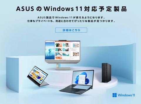 ASUS Windows 11pro ノートPC すぐ使えます！ ASUS JAPANがWindows 11アップデート対応製品を案内 : ASUS好き