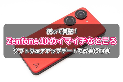 Zenfone 10 デメリット