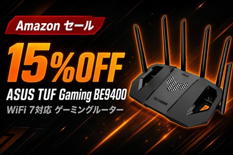 TUF Gaming BE9400 Amazonタイムセール