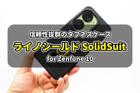 Zenfone 10対応ライノシールド SolidSuit
