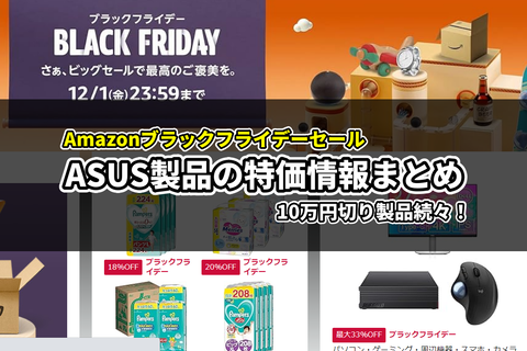 Amazonブラックフライデー ASUS 2023