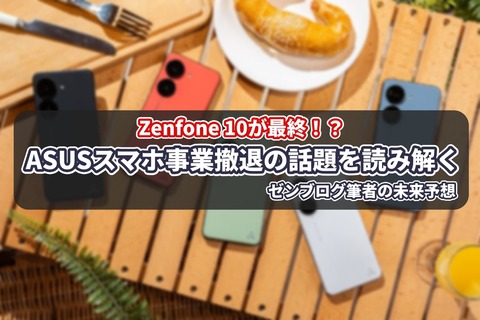 ASUSスマホ事業撤退 噂