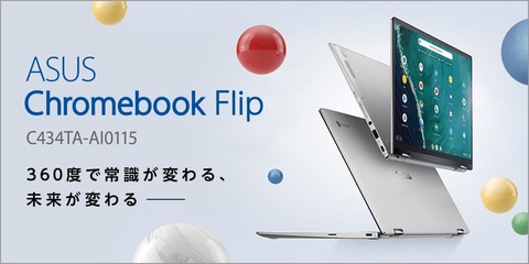 第8世代Core i5搭載版「ASUS Chromebook Flip C434TA」は9万9800円で
