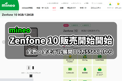 mineo Zenfone 10 販売開始