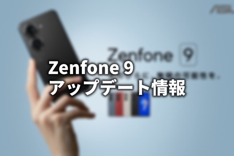 Zenfone 9 アップデート情報