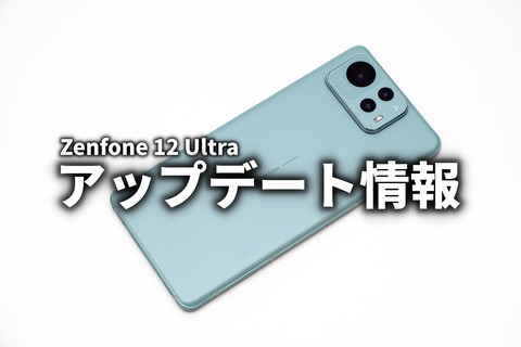 Zenfone 12 Ultra アップデート情報