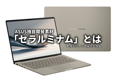 ASUS 独自開発 セラルミナムとは