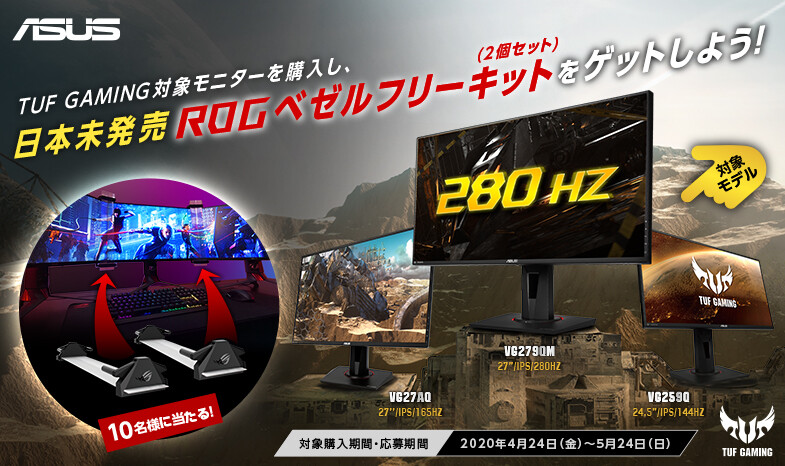 国内未発売の「ROGベゼルフリーキット」が当たる！ASUS TUF GAMING 