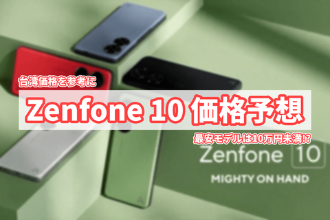 Zenfone 10 日本 価格予想