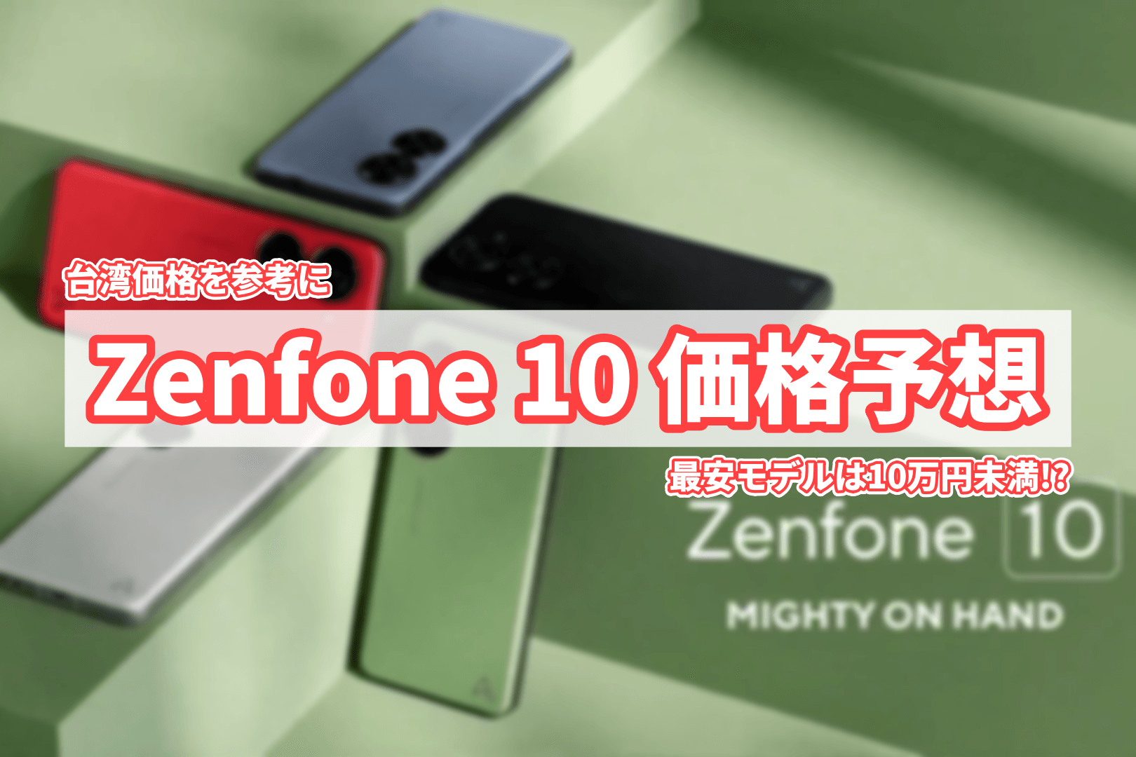 Zenfone 10 - きまぐれ手記 Kimagurenote
