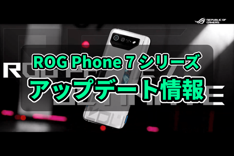 ROG Phone 7 シリーズ アップデート情報