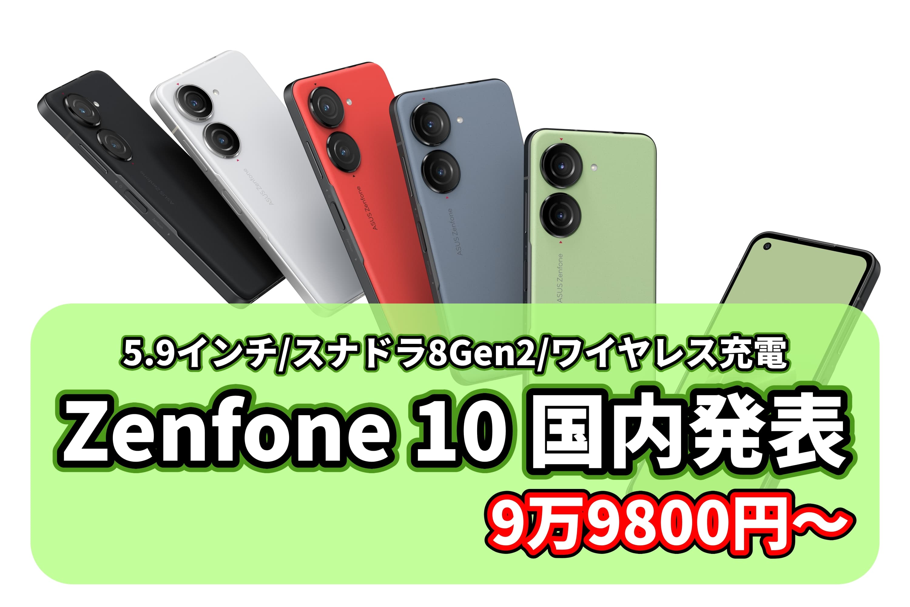 Zenfone 10 国内発表 コンパクト＆パワフル ワイヤレス充電対応 最廉価