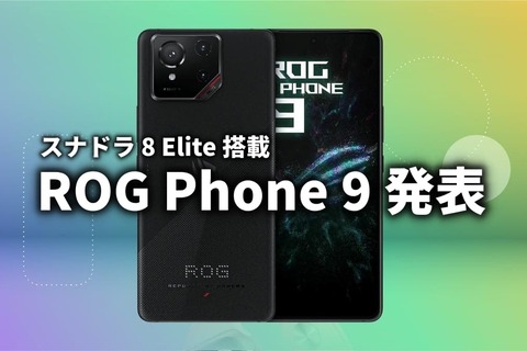 ROG Phone 9 発表