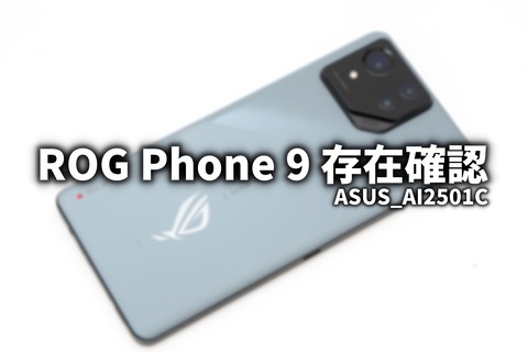 ROG Phone 9 情報