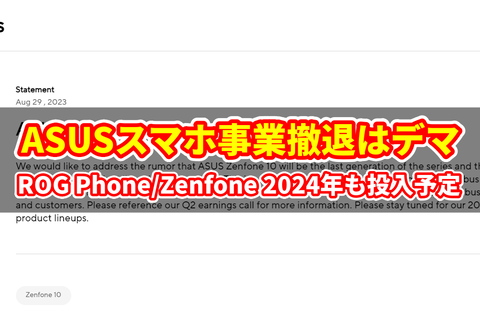 ASUS スマホ事業撤退 デマ