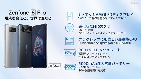 Zenfone 8 Flip 特徴