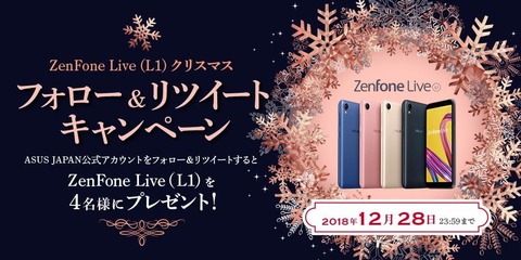 ZenFone Live L1 キャンペーン