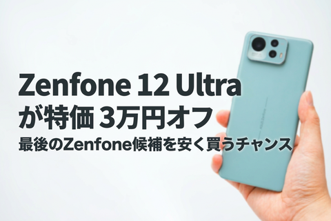Zenfone 12 Ultra Amazonセール情報