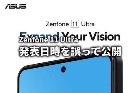 Zenfone 11 Ultra 発表情報 サムネ