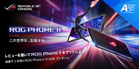 A部 ROG Phone II レビュー