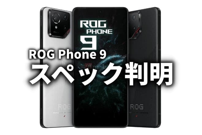 ROG Phone 9のスペックが判明 : ASUS好きのZenBlog（ゼンブログ）