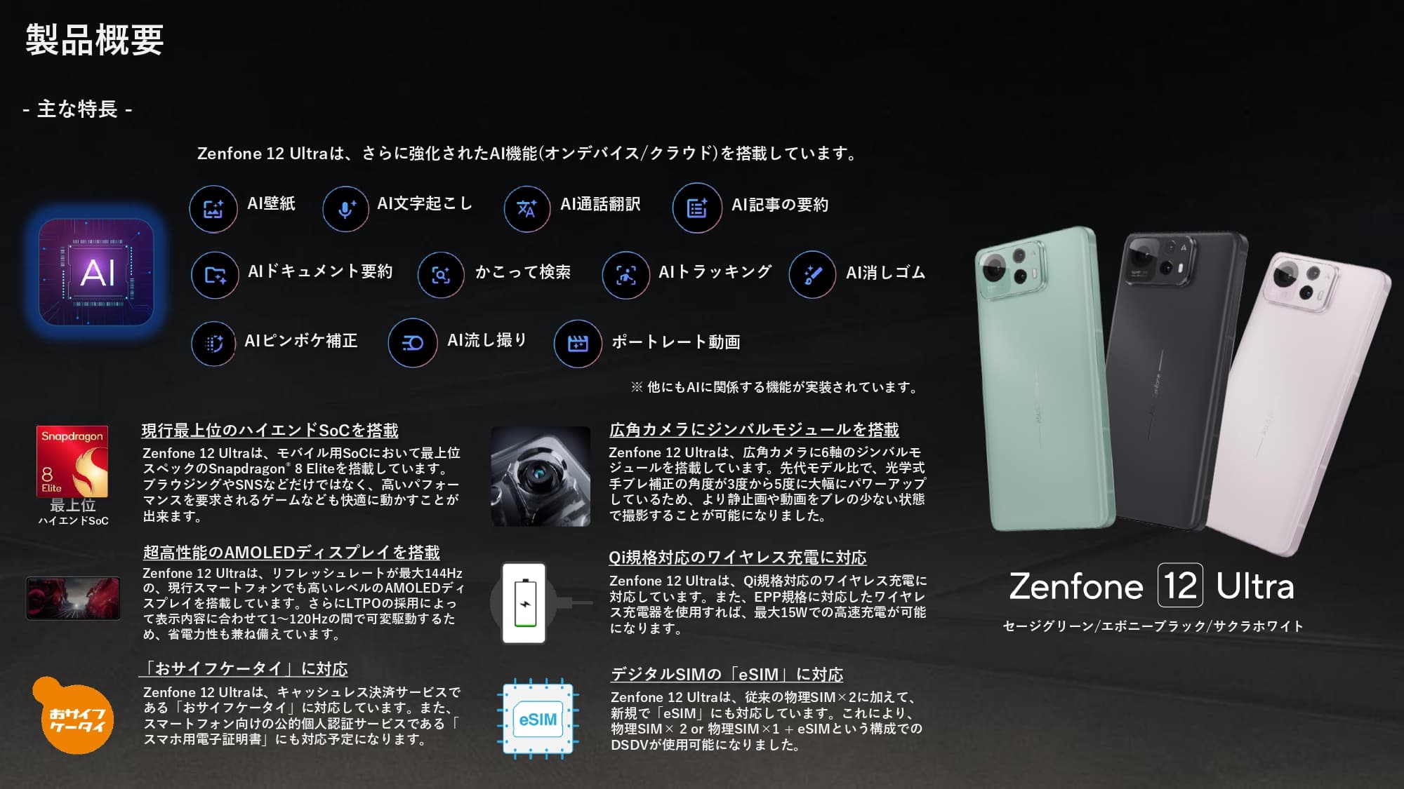Zenfone 12 Ultra 国内発表 AI機能強化でカメラアップデート : ASUS