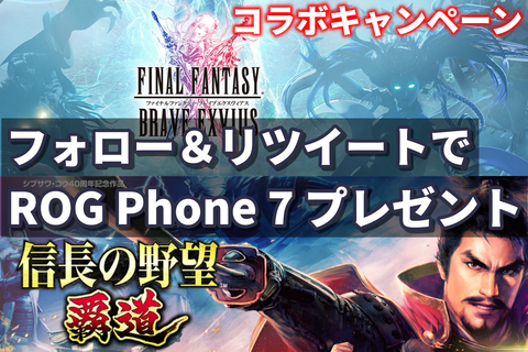 ROG Phone 7 コラボキャンペーン