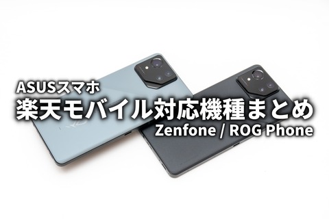 ASUS Zenfone ROG Phone 楽天モバイル対応情報