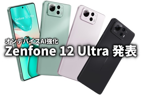 Zenfone 12 Ultra グローバル発表 サムネ