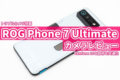 ROG Phone 7 Ultimate カメラレビュー