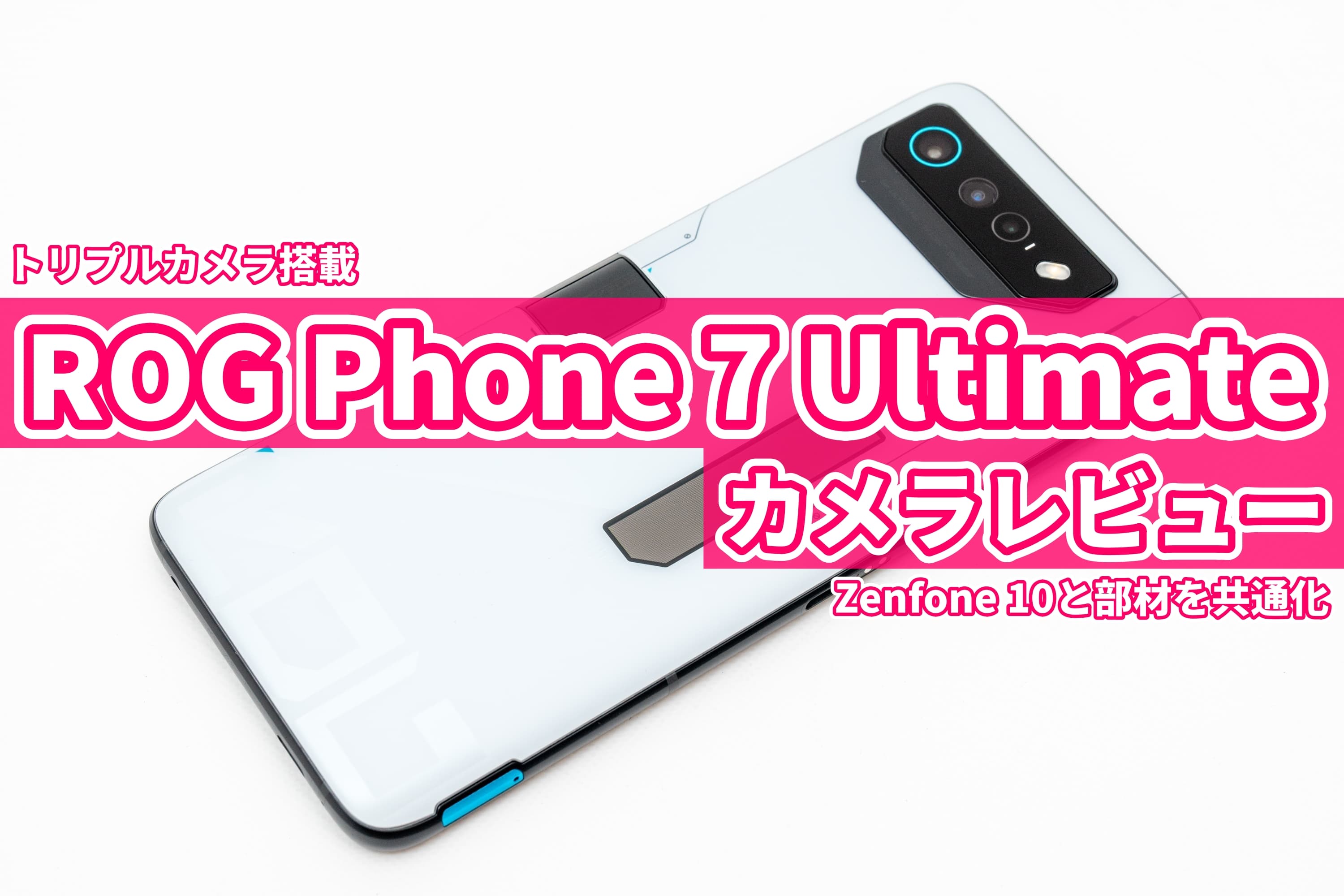 ROG Phone 7 Ultimate カメラレビュー Zenfone 9やPixel 7aとも比較