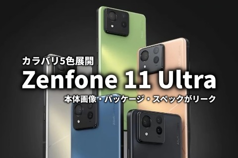 Zenfone 11 Ultra リーク サムネイル