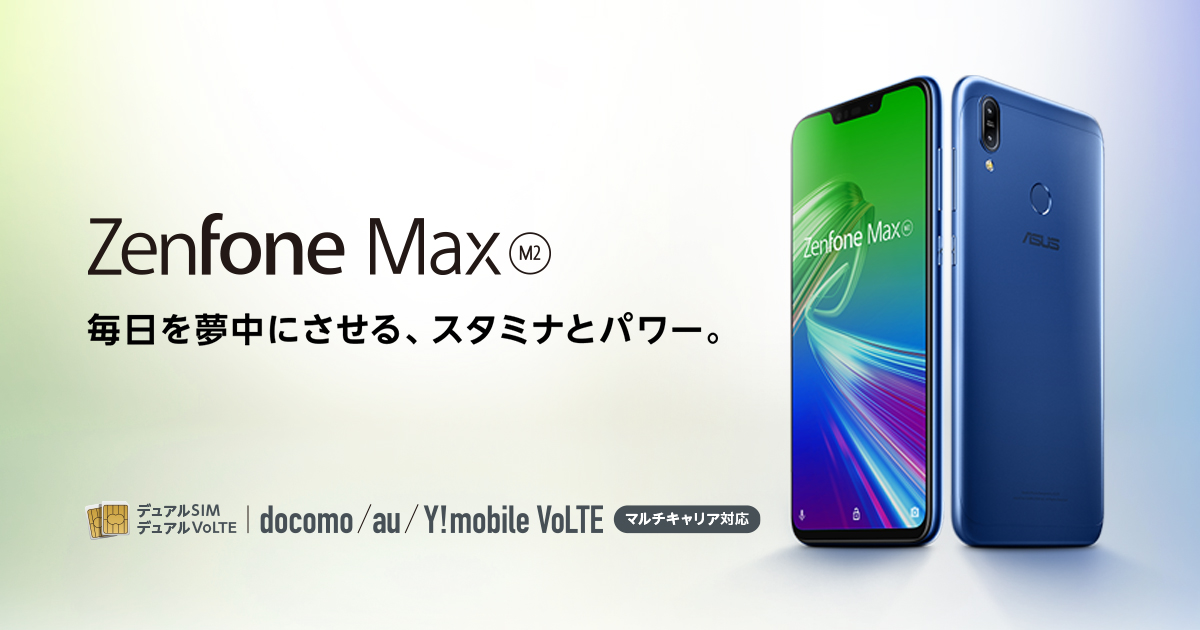 ASUS ZenFone Max M2 64GBモデルの取り扱いを終了【エキサイトモバイル】 : ASUS好きのZenBlog（ゼンブログ）