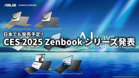 CES2025 ASUS新製品発表 日本発売
