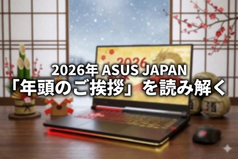ASUS 2026年 予想