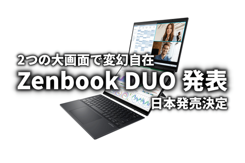 Zenbook DUO UX8406MA 発表 サムネ