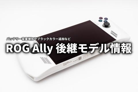 ROG Ally X 後継モデル情報