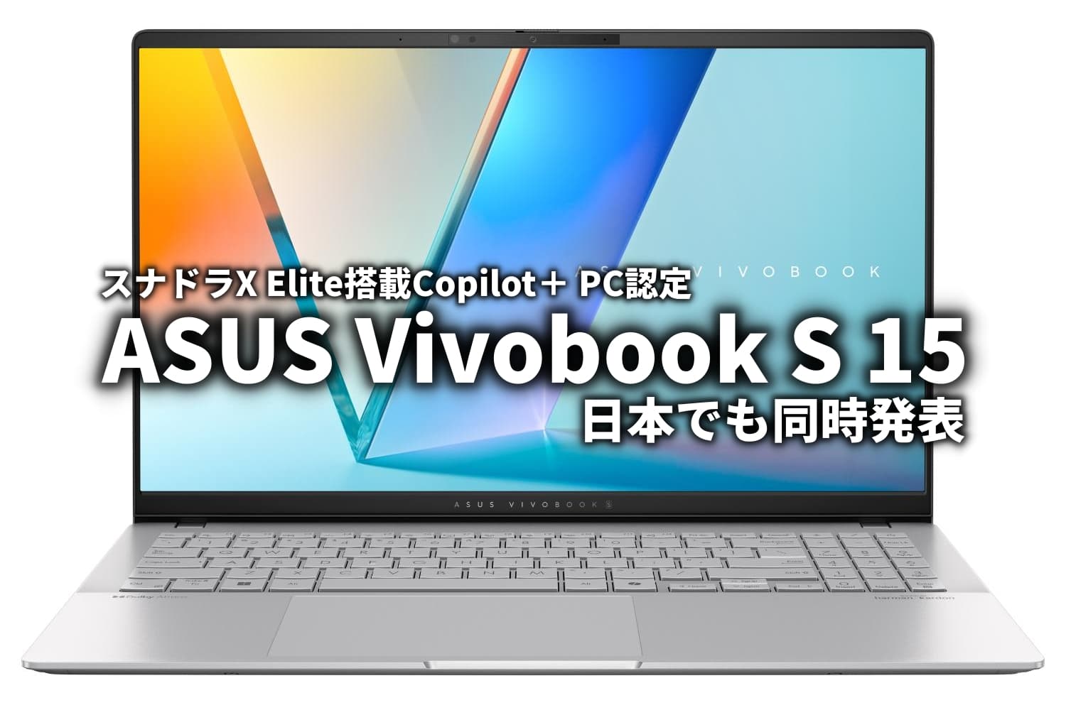 Vivobook S 15 S5507QA 国内発表 スナドラX搭載の初Copilot+ PC Vivobook S 15 S5507QA 国内発表 スナドラX搭載の初Copilot+ PC