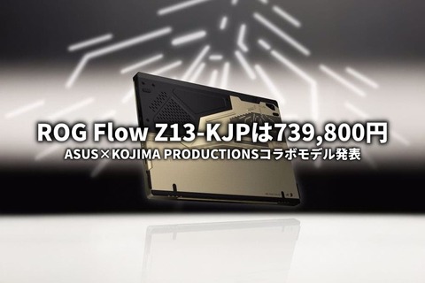 ROGとKOJIMA PRODUCTIONSのコラボ