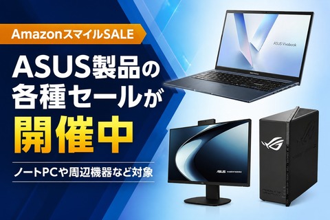 【AmazonスマイルSALE】ASUS製品の各種セールが開催中 ノートPCや周辺機器など対象