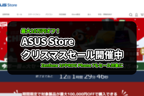 ASUS Store クリスマルセール 2023