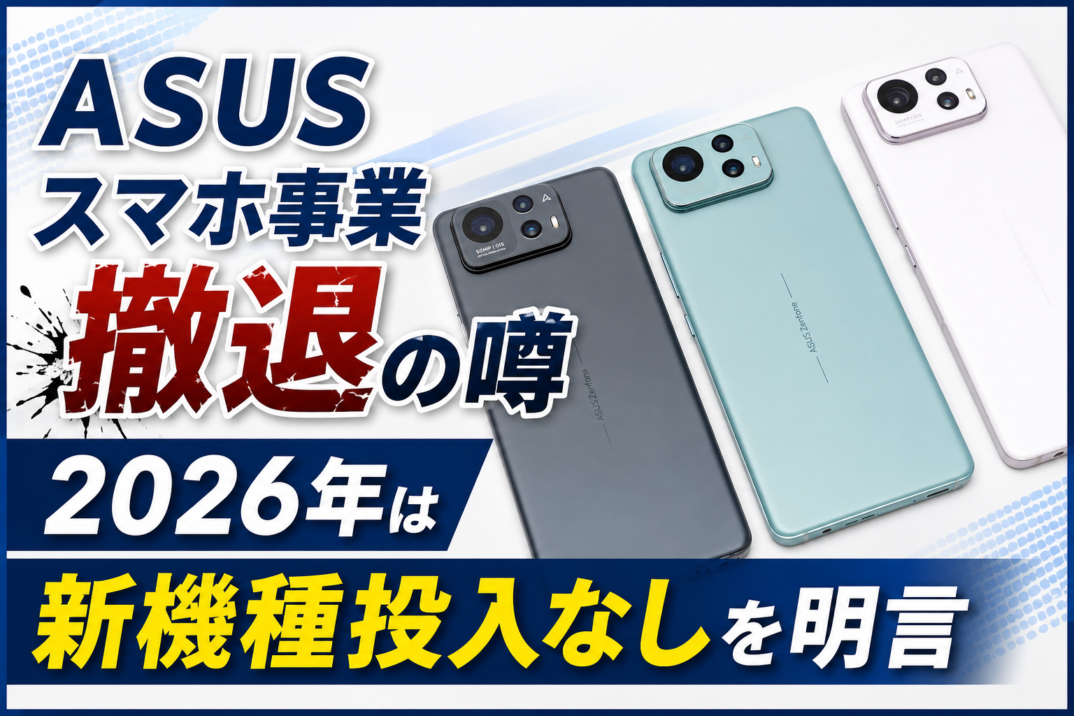 ASUSスマホ事業撤退の噂 2026年は新機種投入なしを明言 : ASUS好きの