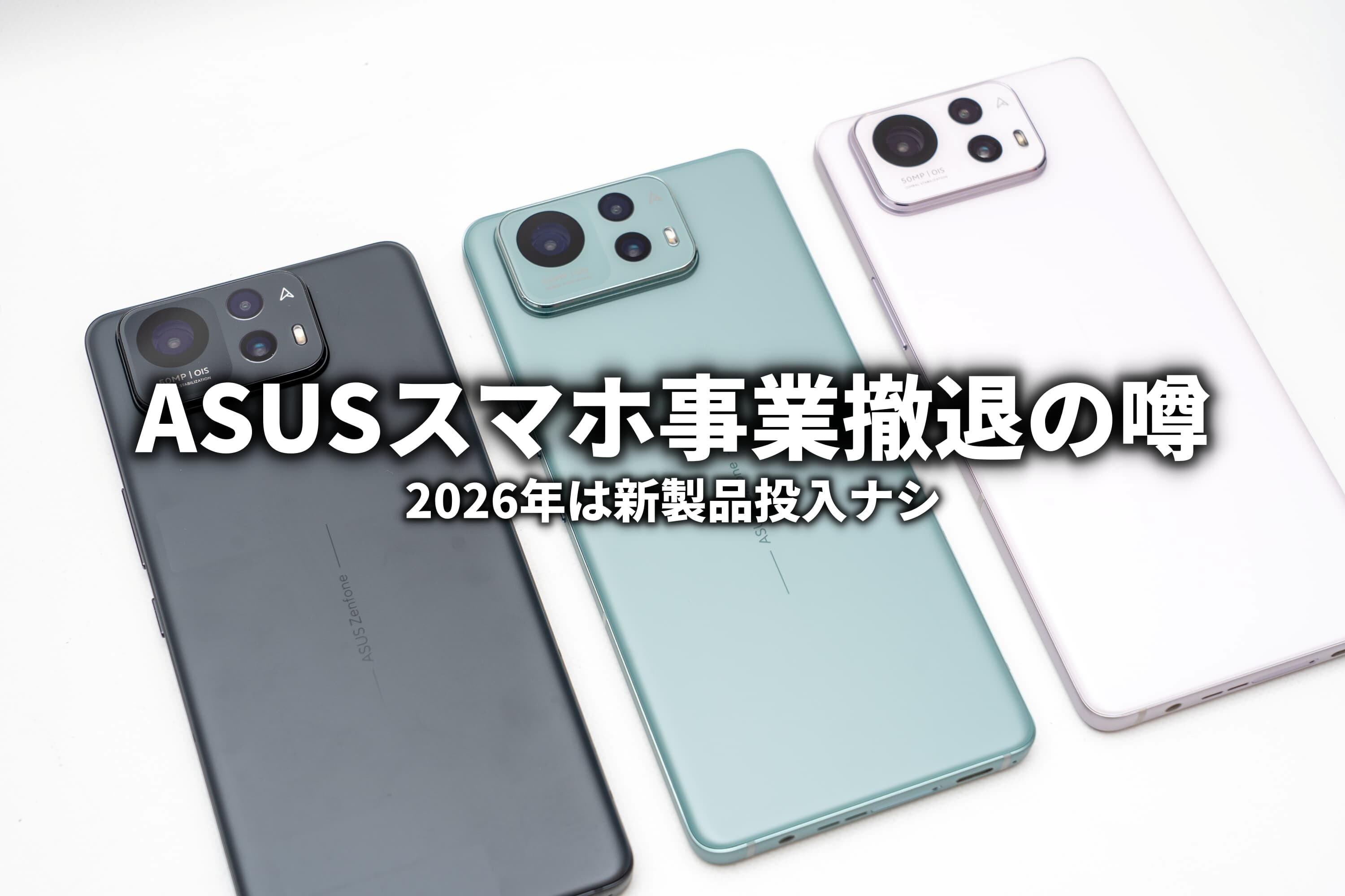 ASUSスマホ事業撤退の噂 2026年は新機種投入なしを明言 : ASUS好きの