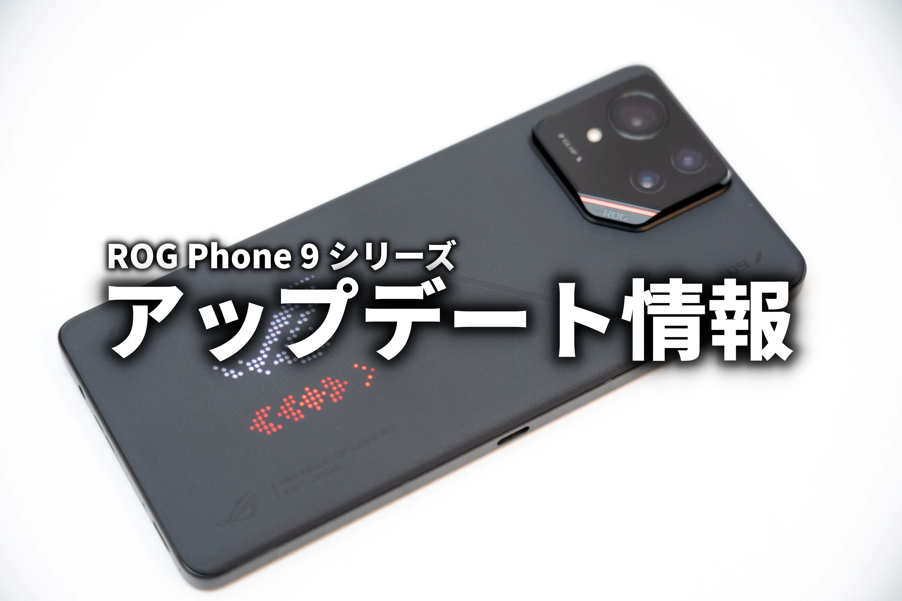 ROG Phone 9 シリーズにアップデート配信 Googleセキュリティパッチの
