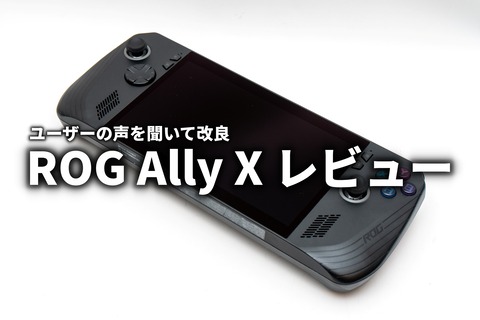 ROG Ally X レビュー サムネイル