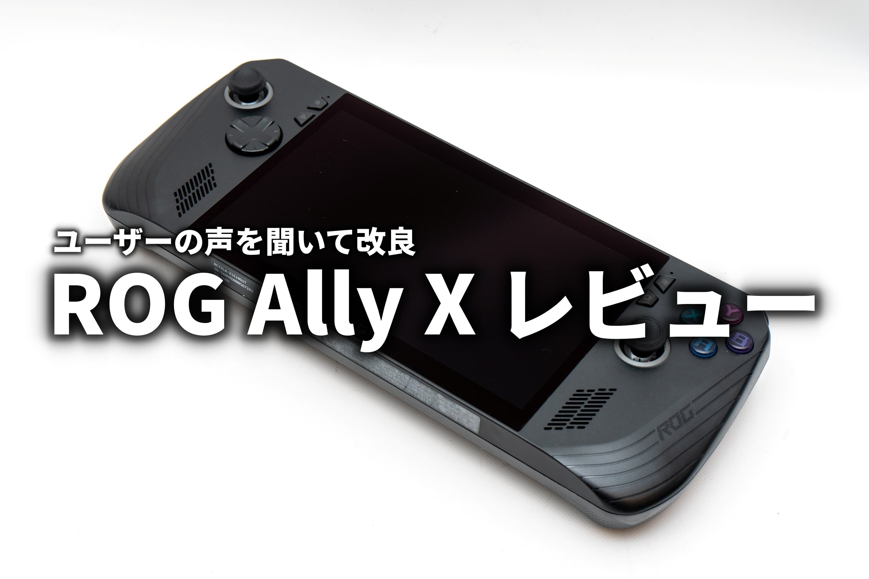 ROG Ally X レビュー これはもうフルモデルチェンジだ : ASUS