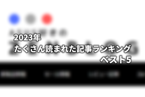 ゼンブログ たくさん読まれた記事ランキング 2023
