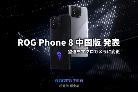 ROG Phone 8 中国版 発表